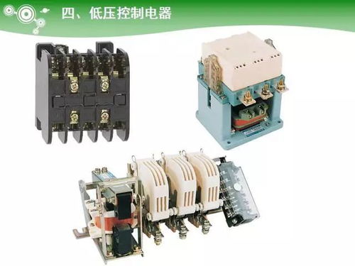 低压电气元器件种类介绍——超全电器元件拆解指南