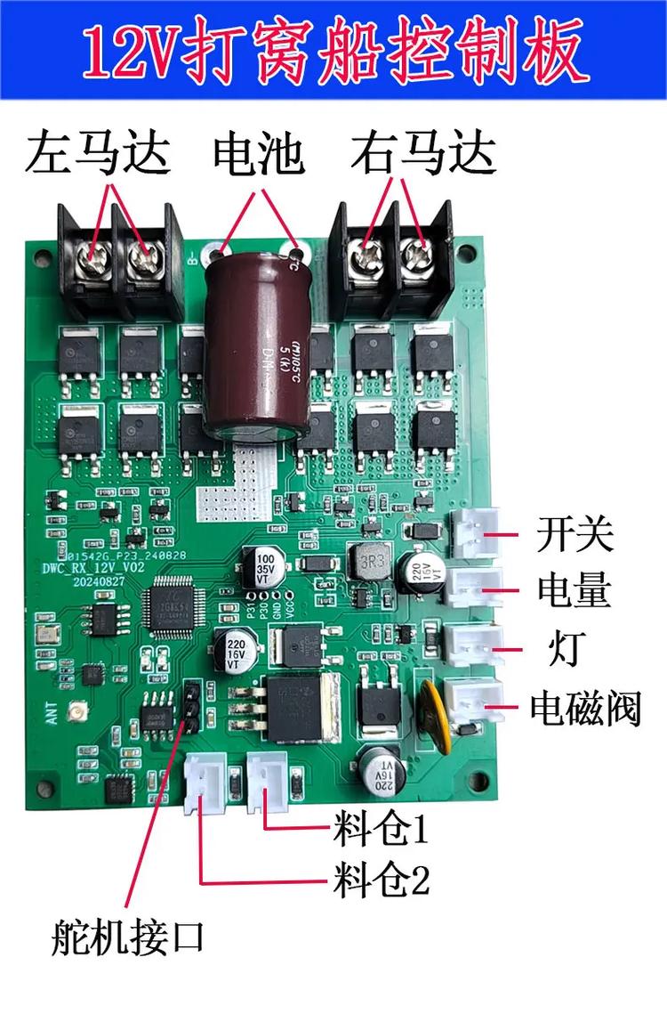 打窝船控制板与遥控器核心电器元件解析